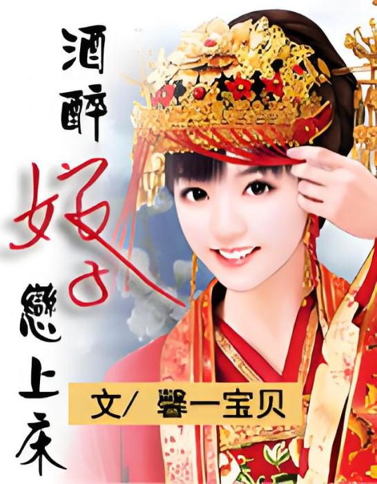 酒醉娘子 酒醉娘子