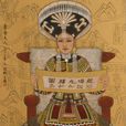奢香夫人(奢香)