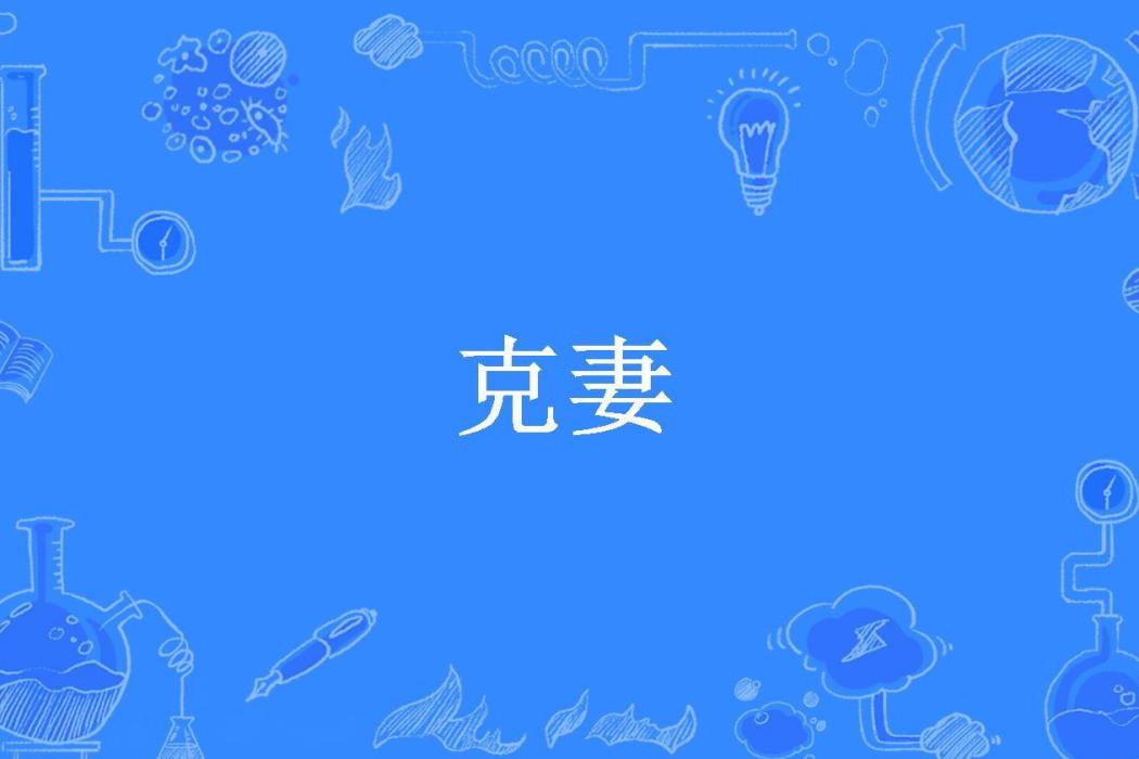 克妻(小城寒煙所著小說) 克妻(小城寒煙所著小說)