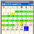 易通萬年曆 易通萬年曆