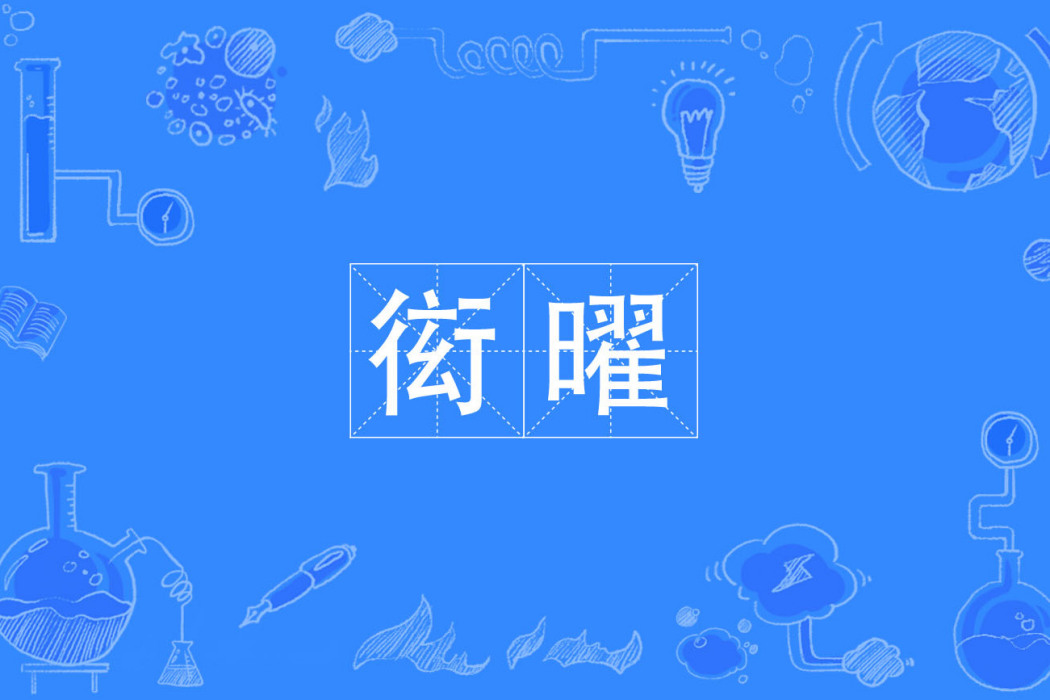 衒曜 衒曜
