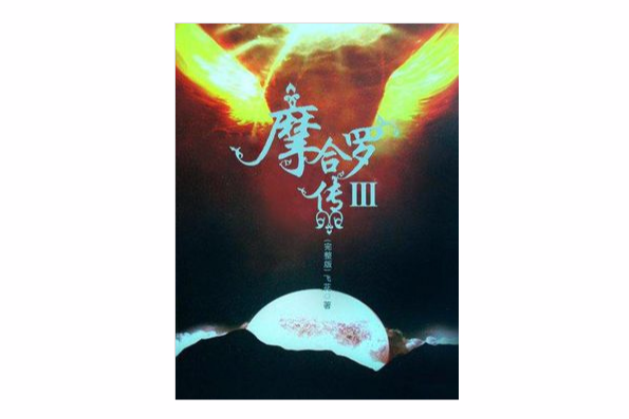 摩合羅傳 3 摩合羅傳 3