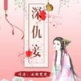 深仇妾 深仇妾