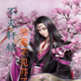 不滅軒轅 不滅軒轅