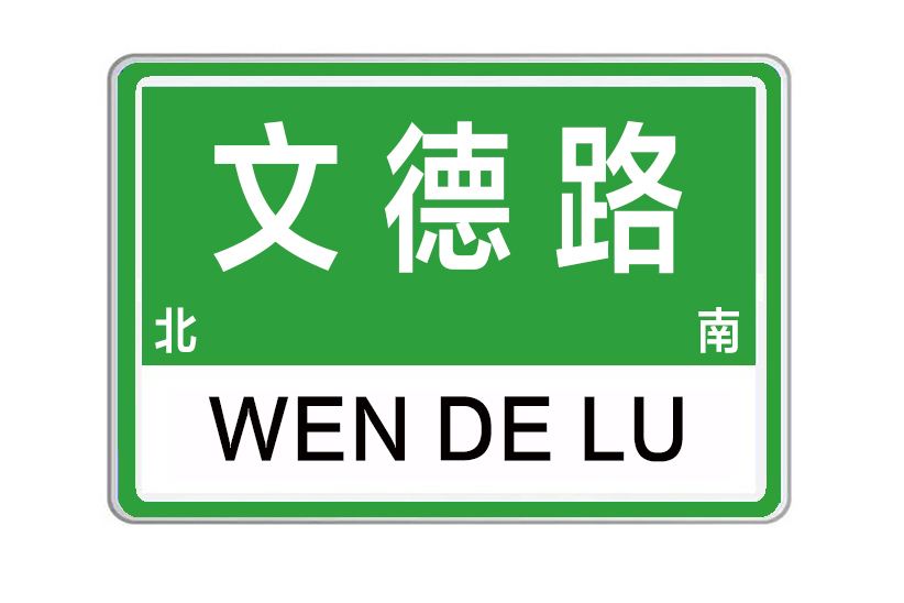 文德路(鄭州市管城區南北向城市支路)
