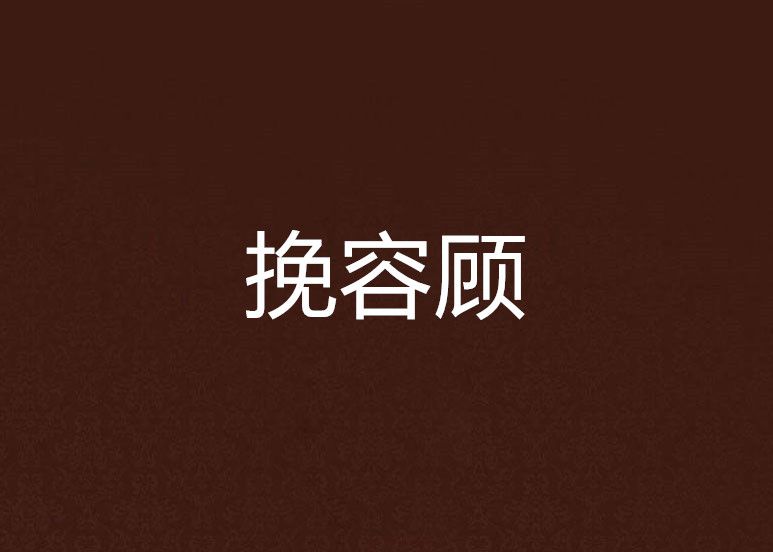 挽容顧 挽容顧