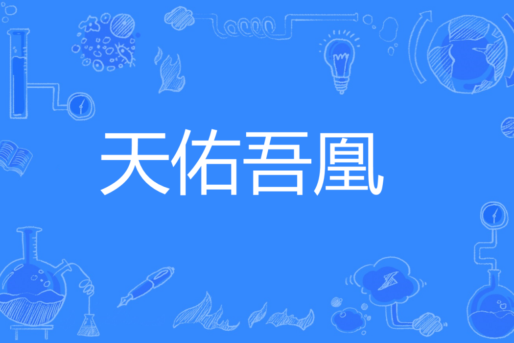 天佑吾凰 天佑吾凰