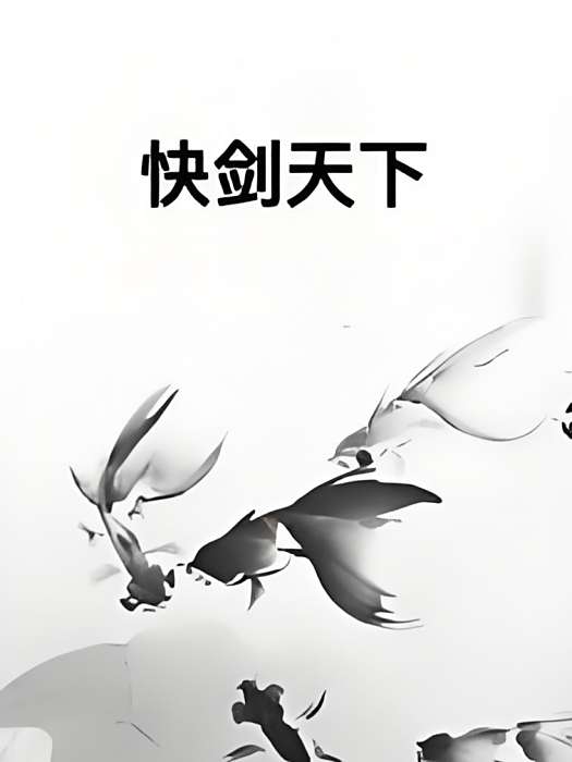 快劍天下