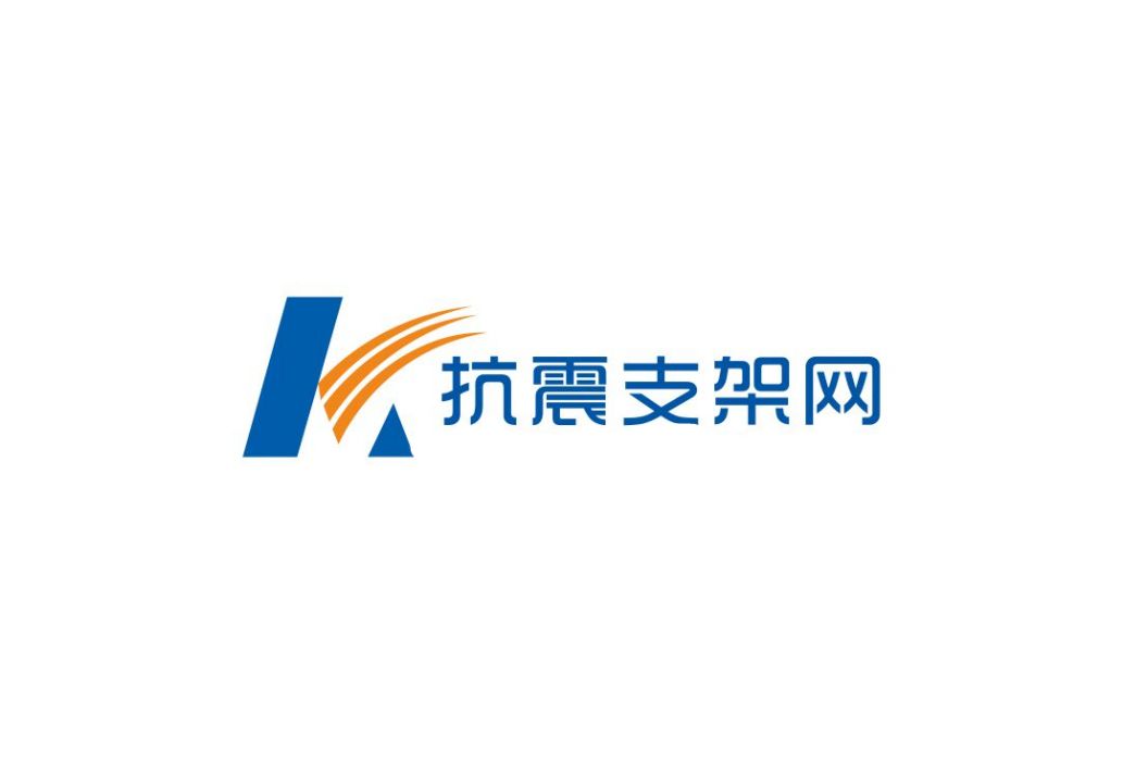 抗震支架網 抗震支架網