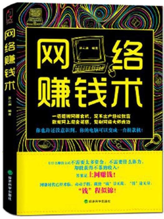 網路賺錢術 網路賺錢術