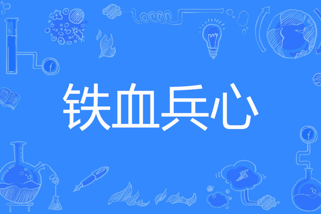 鐵血兵心 鐵血兵心