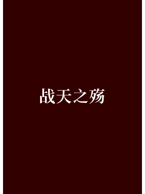 戰天之殤 戰天之殤