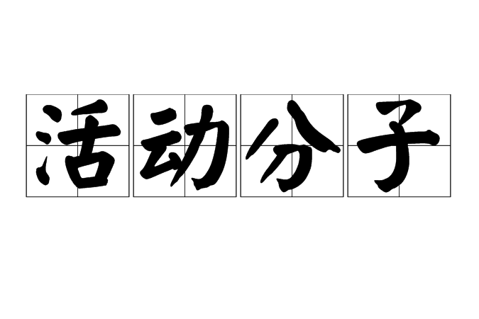 活動分子 活動分子