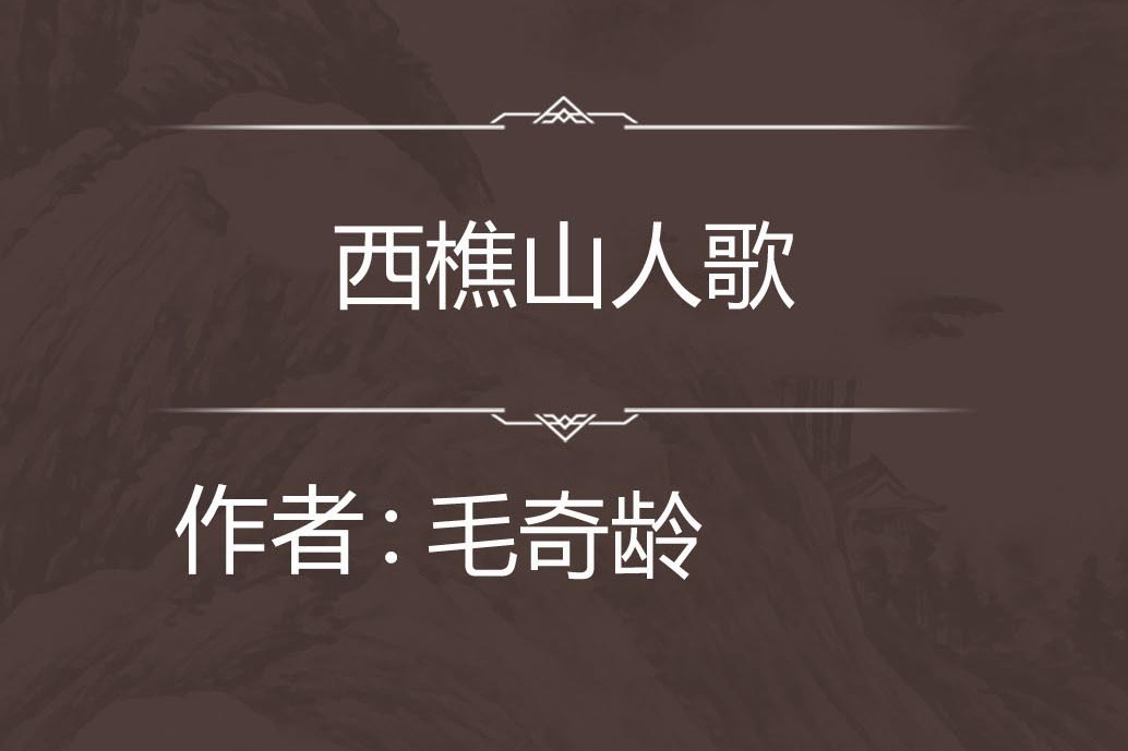 西樵山人歌 西樵山人歌