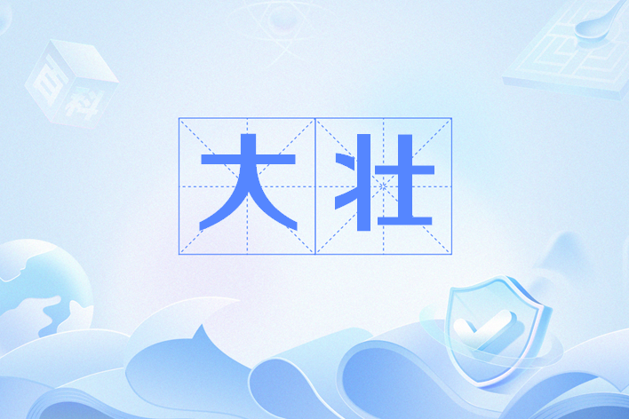 大壯(網路用語) 大壯(網路用語)