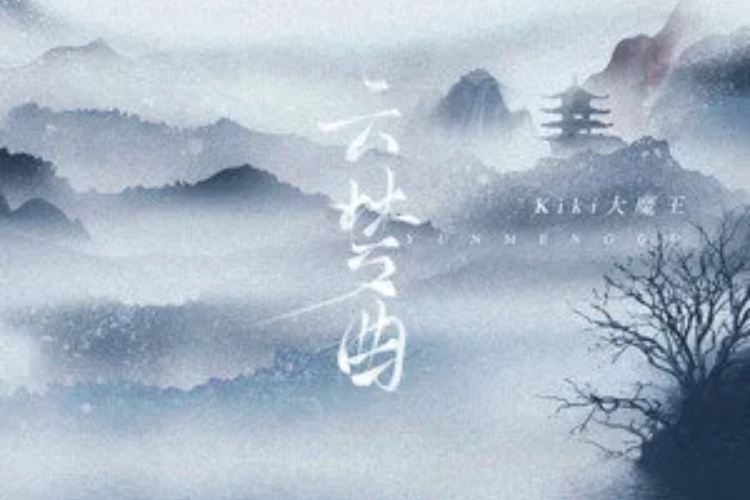 雲夢曲 雲夢曲