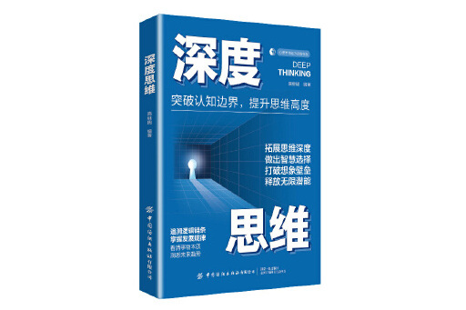 深度思維(2023年中國紡織出版社出版的圖書) 深度思維(2023年中國紡織出版社出版的圖書)