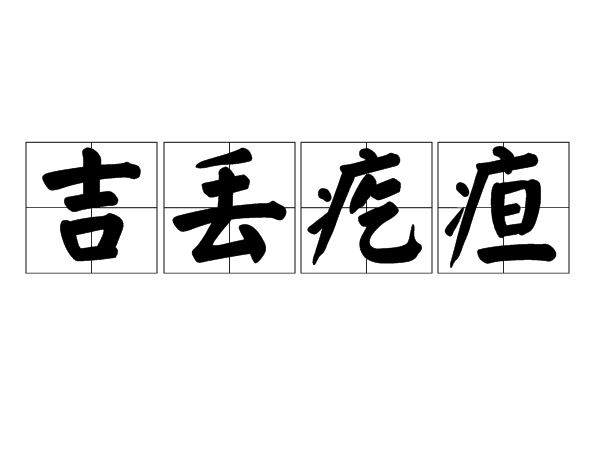 吉丟疙疸