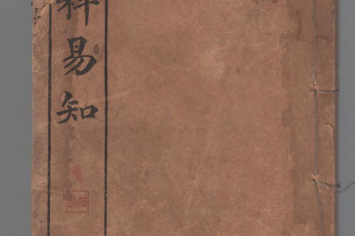 內科易知