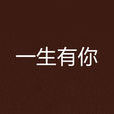 一生有你(張巍同名小說《一生有你》) 一生有你(張巍同名小說《一生有你》)