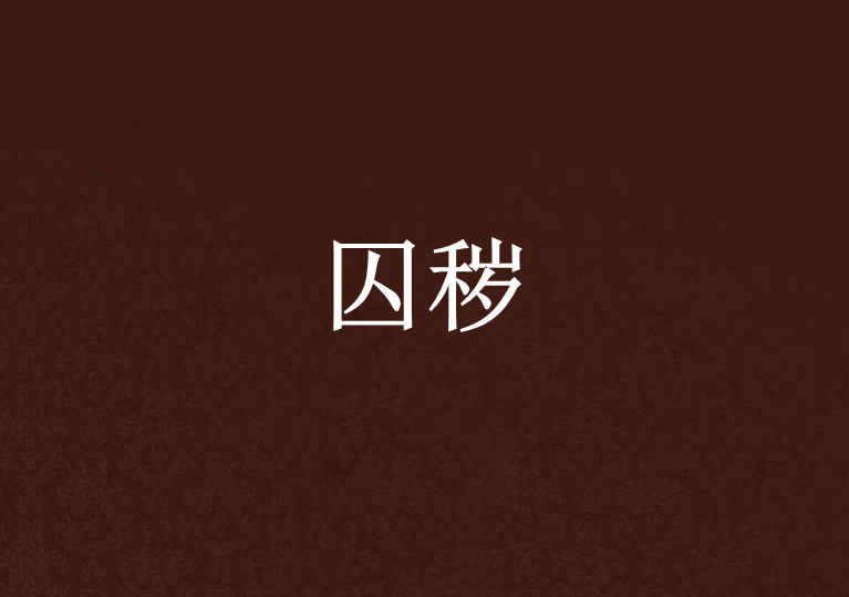 囚穢 囚穢