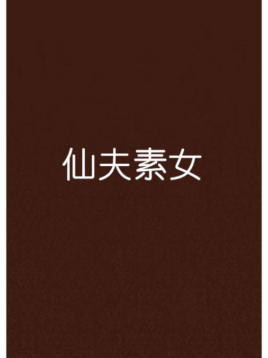 仙夫素女 仙夫素女