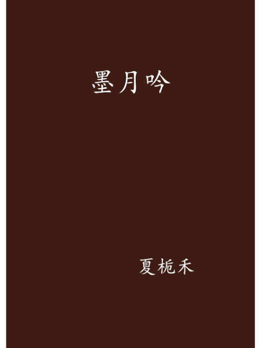 墨月吟 墨月吟