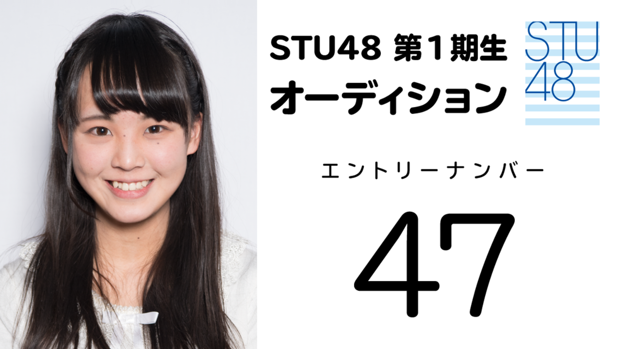 STU48 第1期受験生 エントリーナンバー47番
