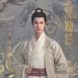 袁慎(古裝傳奇電視劇《星漢燦爛》中角色) 袁慎(古裝傳奇電視劇《星漢燦爛》中角色)