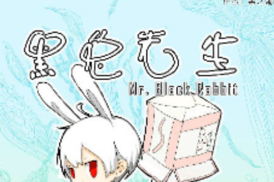 黑兔先生 黑兔先生