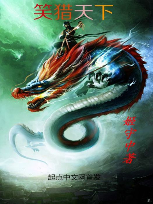 笑獵天下 笑獵天下