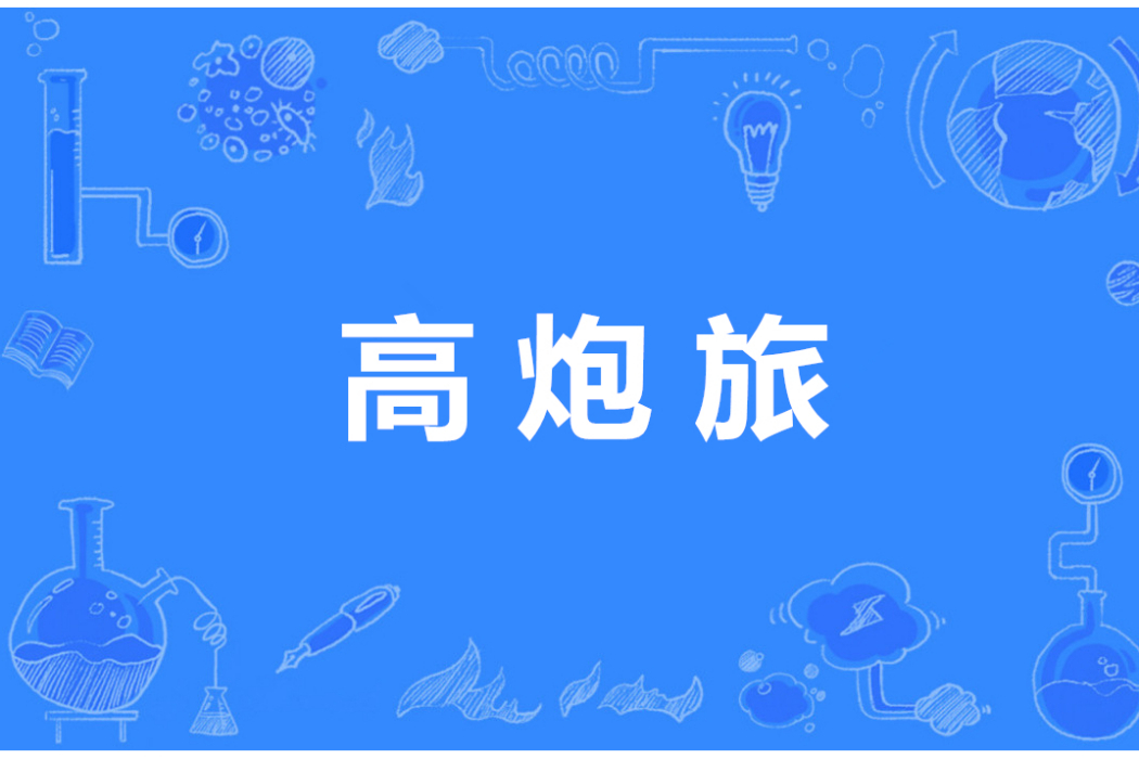 高炮旅 高炮旅