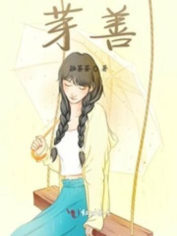 芽善 芽善