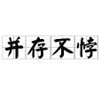 並存不悖 並存不悖