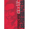 走近周恩來(人民日報出版社版本) 走近周恩來(人民日報出版社版本)