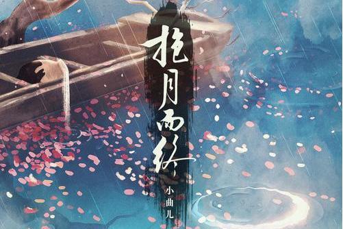 抱月而終 抱月而終