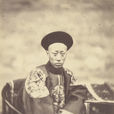 愛新覺羅·奕訢(奕訢)