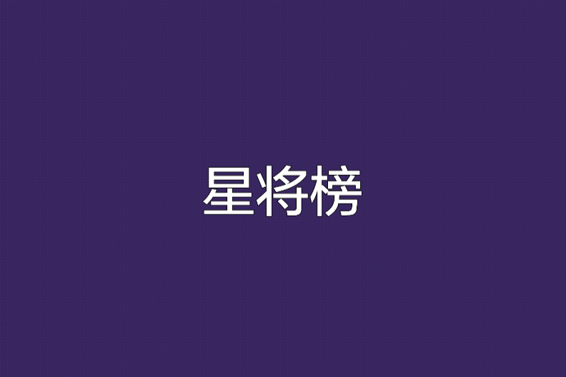 星將榜 星將榜