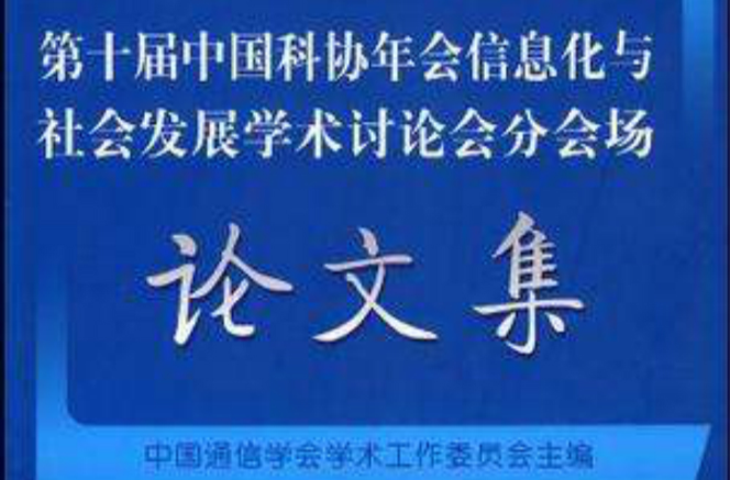 第十屆中國科協年會信息化與社會發展學術討論會分會場論文集