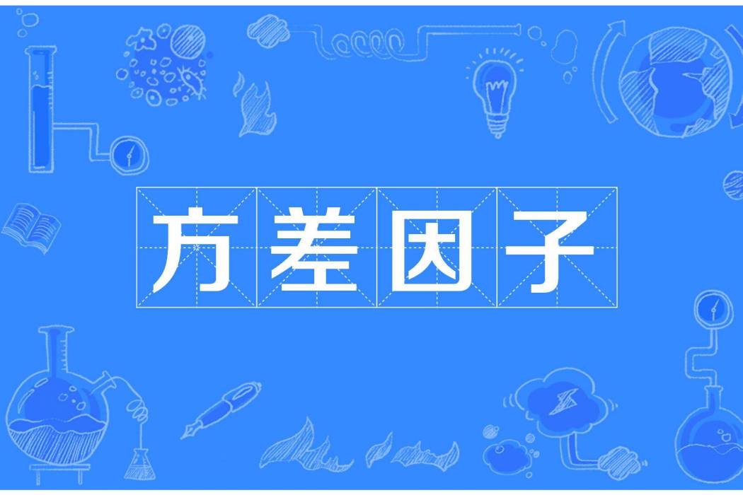 方差因子 方差因子