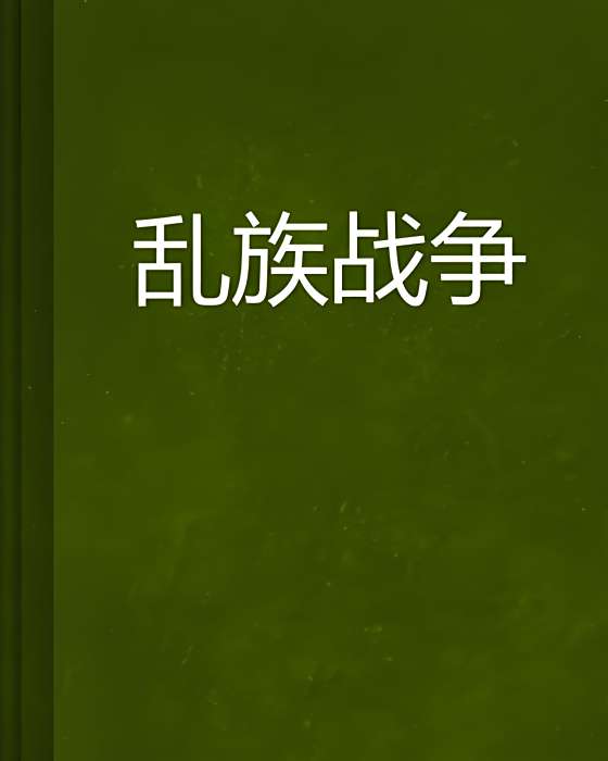 亂族戰爭 亂族戰爭