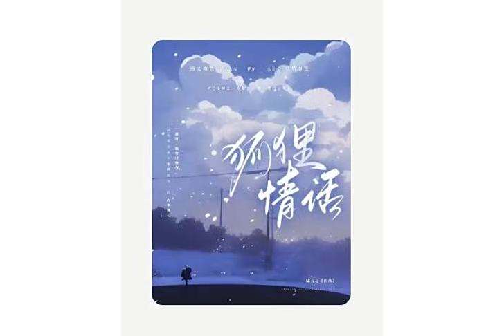 狐狸情話 狐狸情話