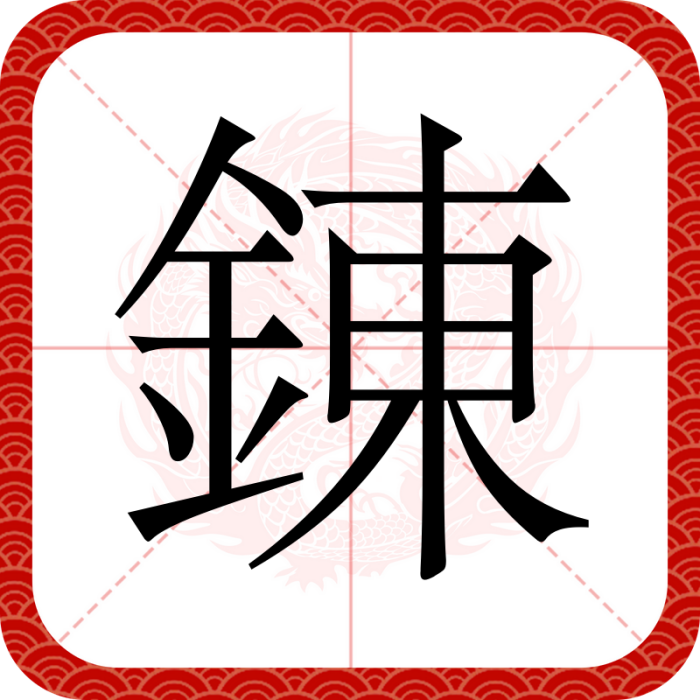 錬 錬