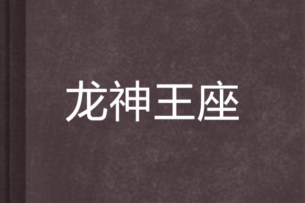 龍神王座