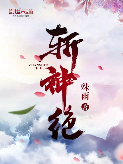 斬神絕 斬神絕