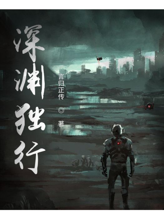深淵獨行 深淵獨行
