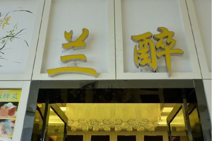 蘭醉 蘭醉