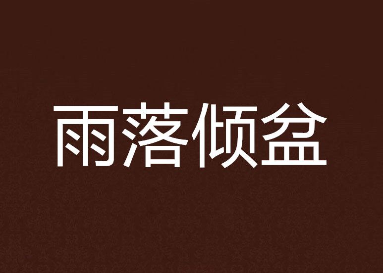 雨落傾盆