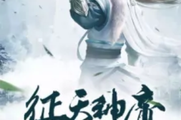 征天神帝 征天神帝