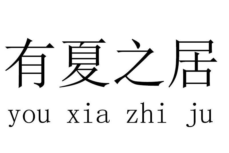 有夏之居